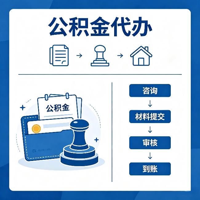 唐山公积金代办：找代办之前，先做这三件事