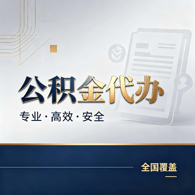 唐山公积金代办：办完业务后，这几件事别忽略