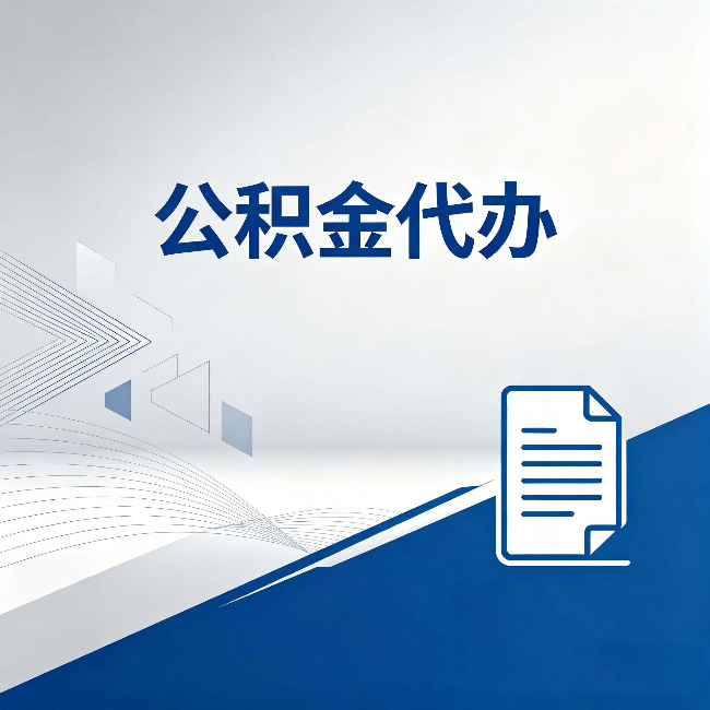 唐山公积金代办：自己办和省钱，中间差了多少时间