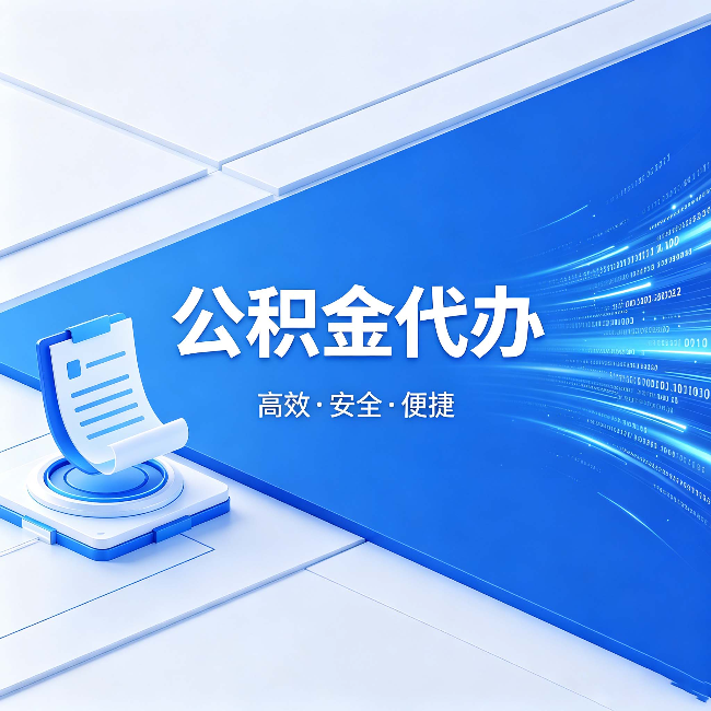 唐山公积金代办：六个信号告诉你该换种方式了