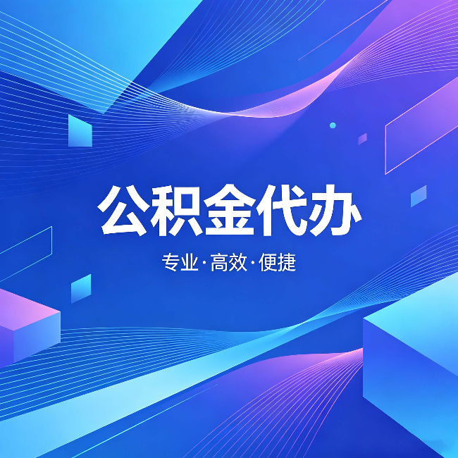 唐山公积金代办：为什么有人宁愿花钱也不自己办