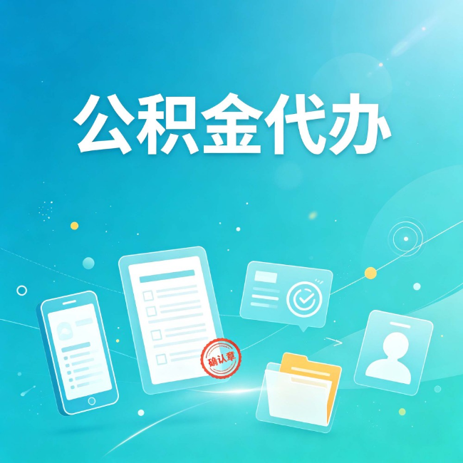 唐山公积金代办：你遇到的困难，代办都见过